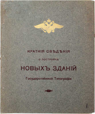 Краткие сведения о постройке новых зданий Государственной типографии. [СПб.]: Гос. тип. [1910].